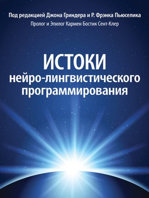 cover image of Истоки нейро-лингвистического программирования